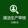 清洁生产审核