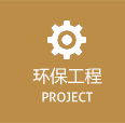 环保工程