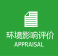 环境影响评价